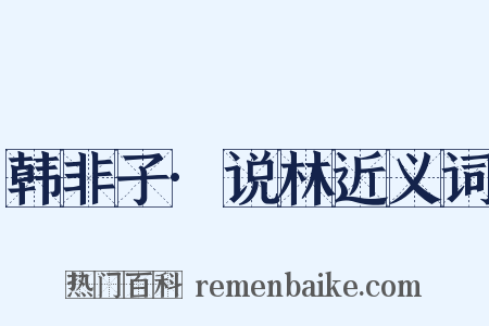 韩非子·说林近义词是什么意思的图片